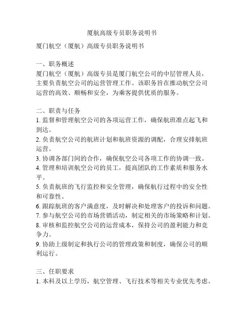 厦航高级专员职务说明书