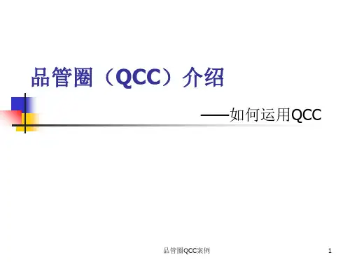 品管圈QCC案例 ppt课件