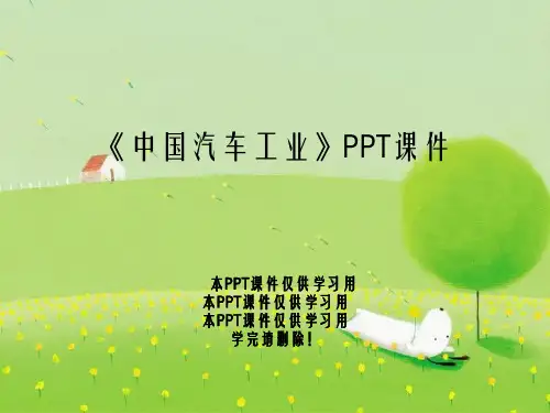 《中国汽车工业》PPT课件