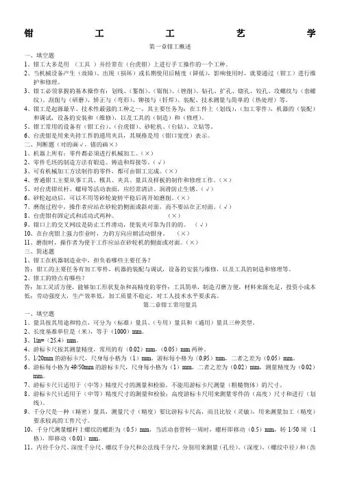 钳工工艺学习题(及答案)