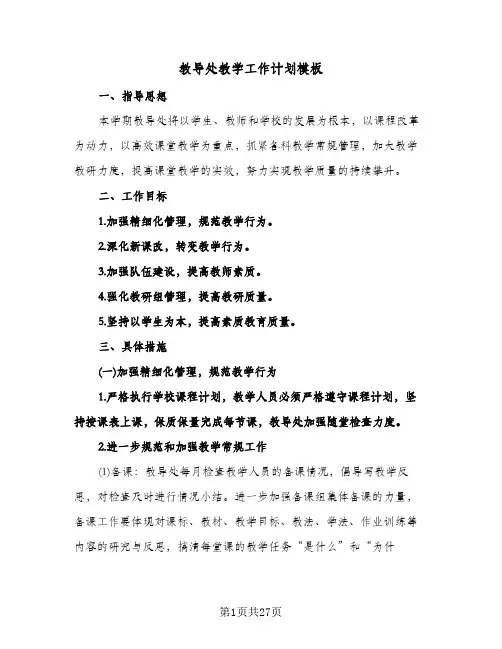 教导处教学工作计划模板（五篇）