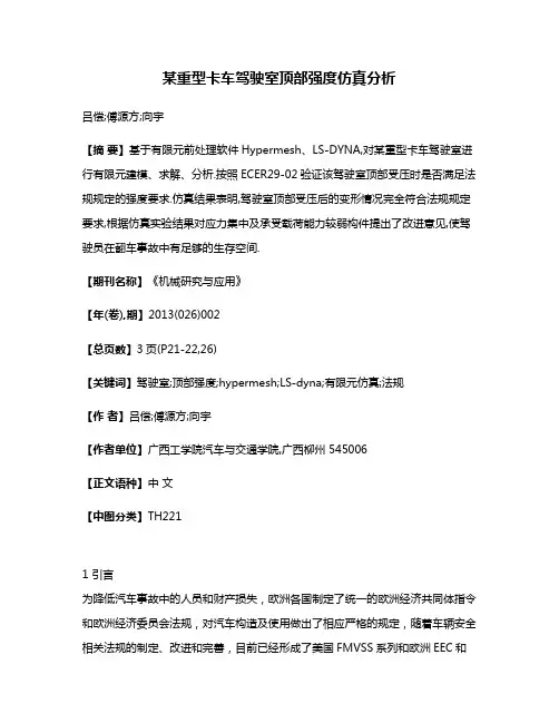 某重型卡车驾驶室顶部强度仿真分析