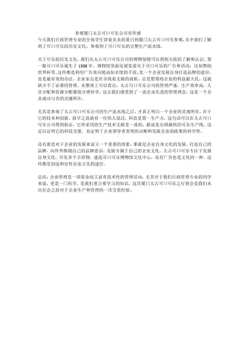 参观厦门太古可口可乐公司有所感