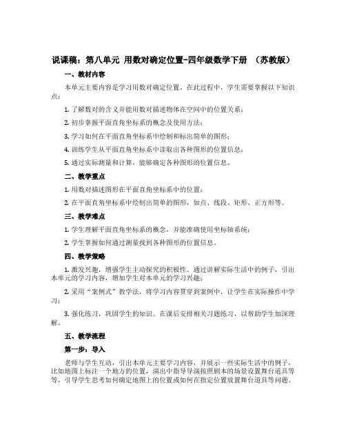 (说课稿)第八单元 用数对确定位置-四年级数学下册 (苏教版)