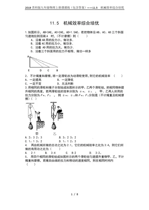 2019苏科版九年级物理上册课课练(包含答案)——11.5  机械效率综合培优