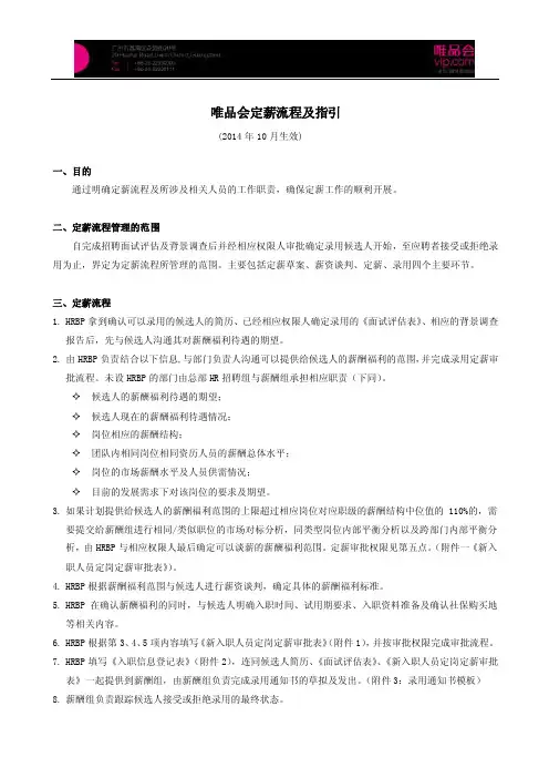 唯品会定薪流程及指引（2014年10月生效）