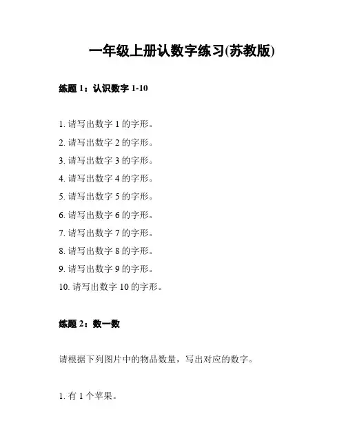 一年级上册认数字练习(苏教版)