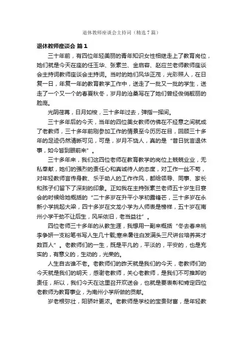 退休教师座谈会主持词（精选7篇）