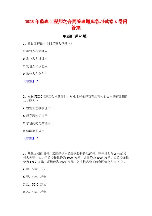 2023年监理工程师之合同管理题库练习试卷A卷附答案
