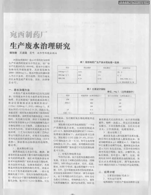 宛西制药厂生产废水治理研究