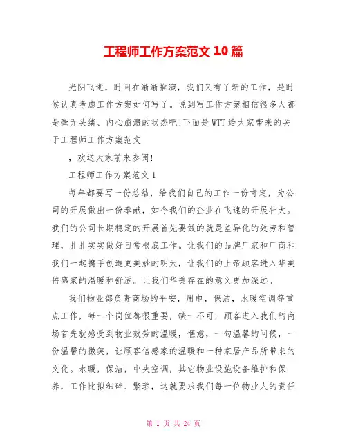 工程师工作计划范文10篇