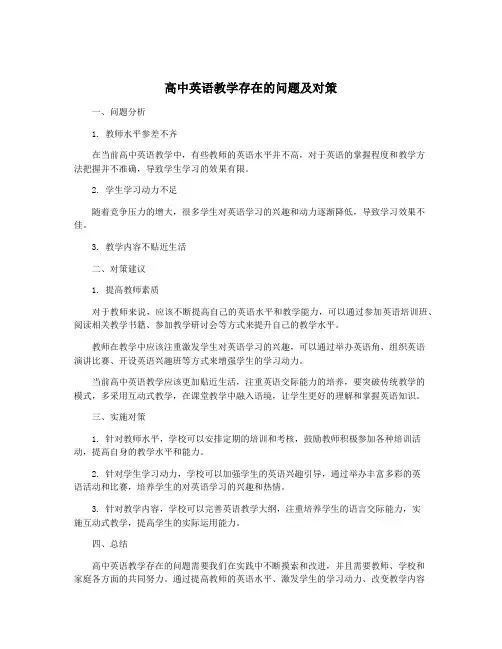 高中英语教学存在的问题及对策
