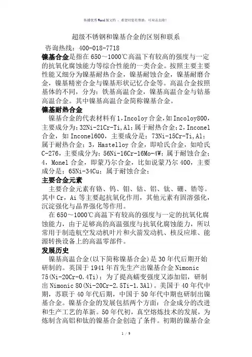超级不锈钢和镍基合金的区别和联系