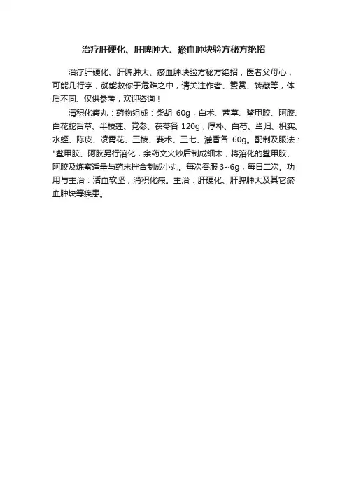 治疗肝硬化、肝脾肿大、瘀血肿块验方秘方绝招