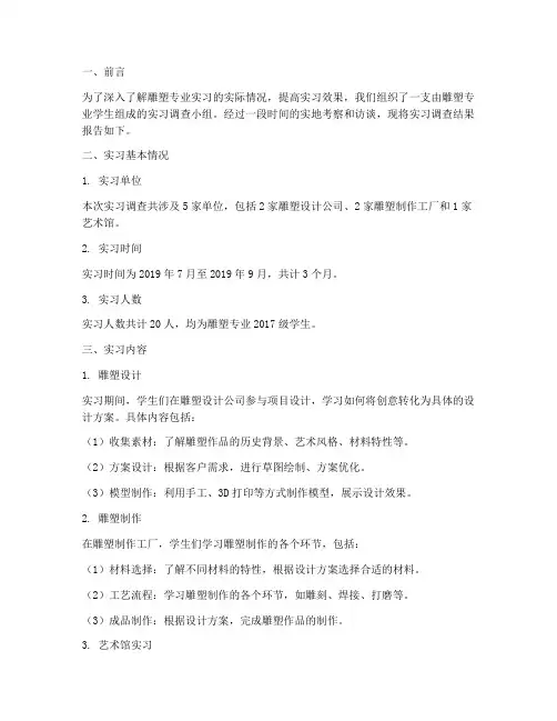 雕塑专业实习调查报告