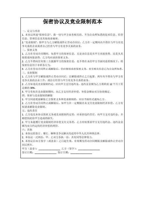 保密协议及竞业限制范本