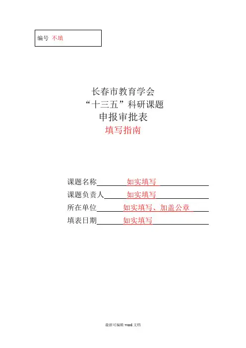 科研课题申报审批表填写指南