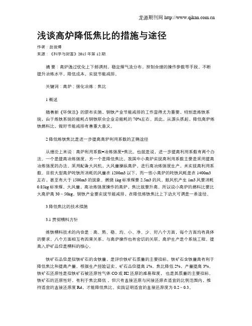 浅谈高炉降低焦比的措施与途径