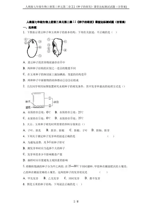 人教版七年级生物上册第三单元第二章2.1《种子的萌发》课堂达标测试试题(含答案)