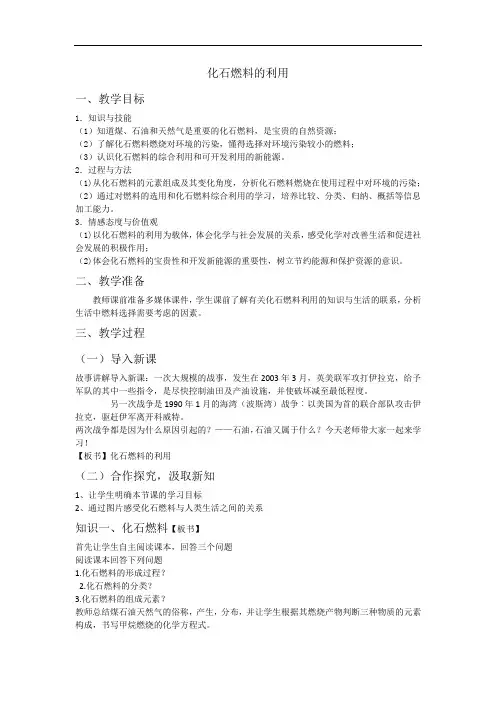初中化学_化石燃料的利用教学设计学情分析教材分析课后反思