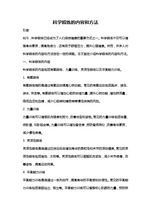科学锻炼的内容和方法