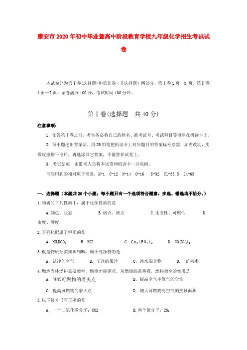 四川省雅安市2020年初中毕业暨高中阶段教育学校九年级化学招生考试试卷人教版