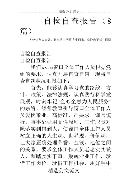 自检自查报告(8篇)