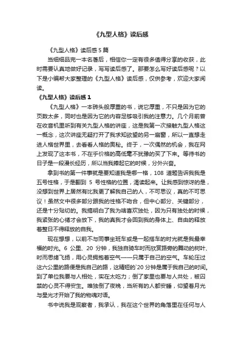 《九型人格》读后感