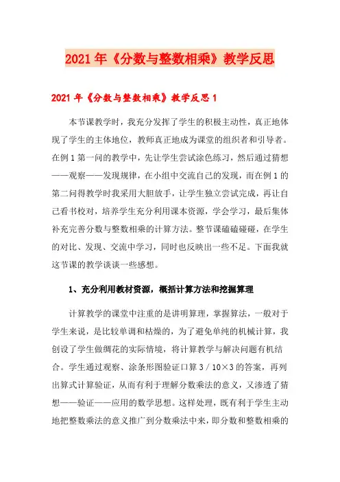 2021年《分数与整数相乘》教学反思