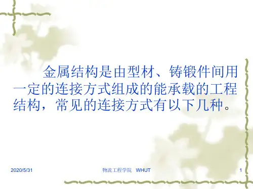 第三章金属结构的连接