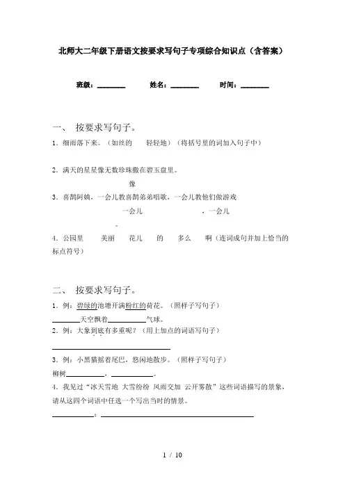 北师大二年级下册语文按要求写句子专项综合知识点(含答案)