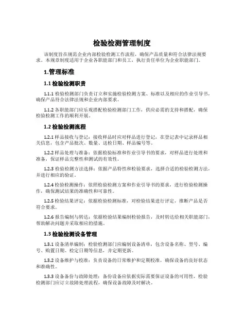 检验检测管理制度