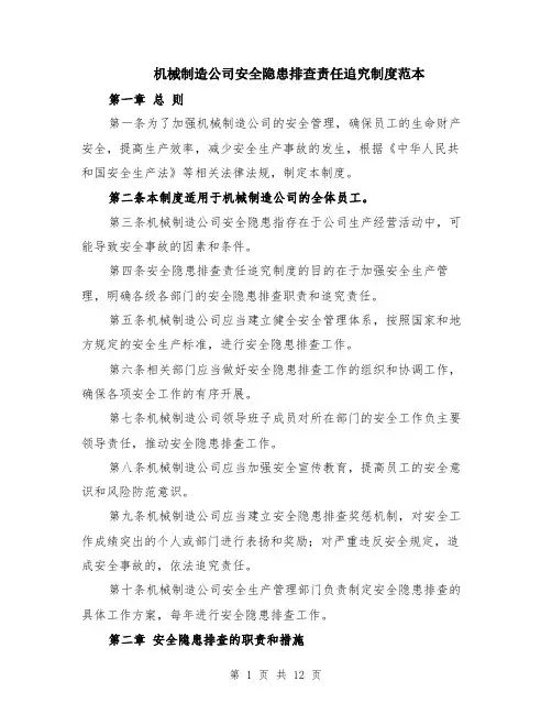 机械制造公司安全隐患排查责任追究制度范本（四篇）