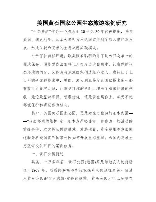 美国黄石国家公园生态旅游案例研究