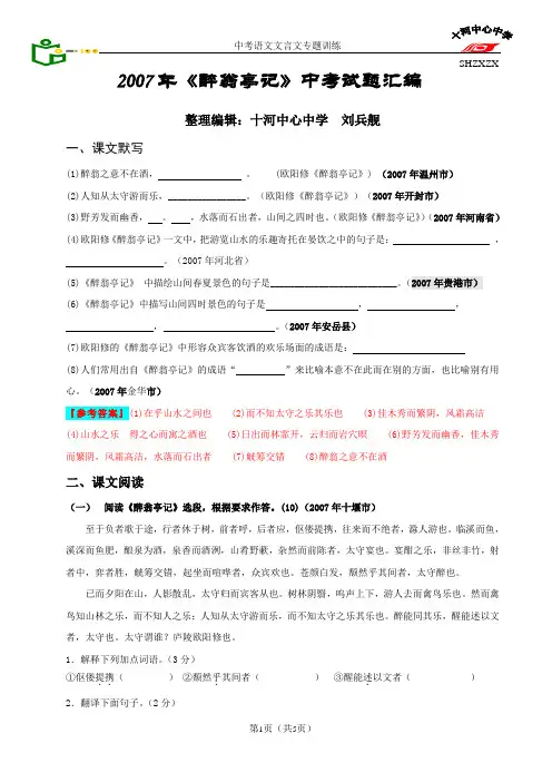 2007年《醉翁亭记》中考试题汇编