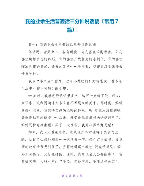 我的业余生活普通话三分钟说话稿(常用7篇)