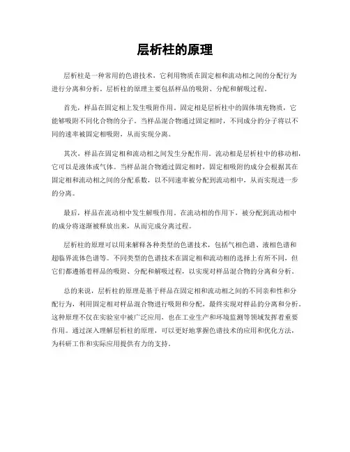 层析柱的原理