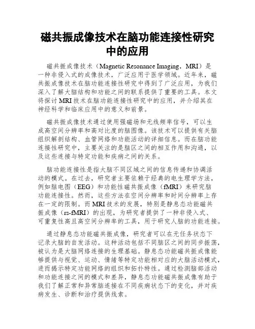 磁共振成像技术在脑功能连接性研究中的应用