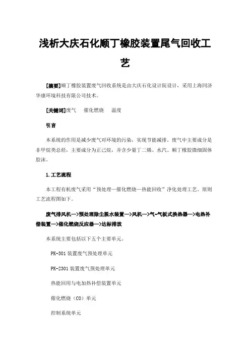 浅析大庆石化顺丁橡胶装置尾气回收工艺
