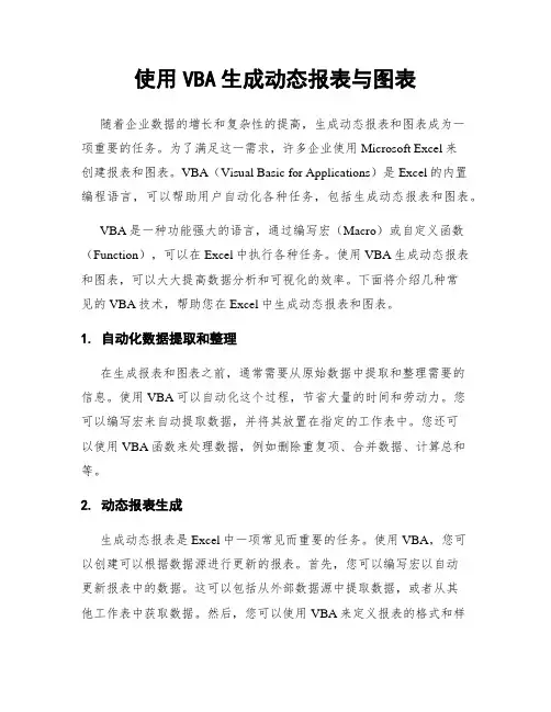 使用VBA生成动态报表与图表