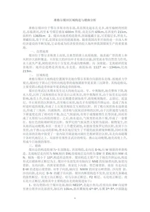 准格尔煤田区域构造与褶曲分析