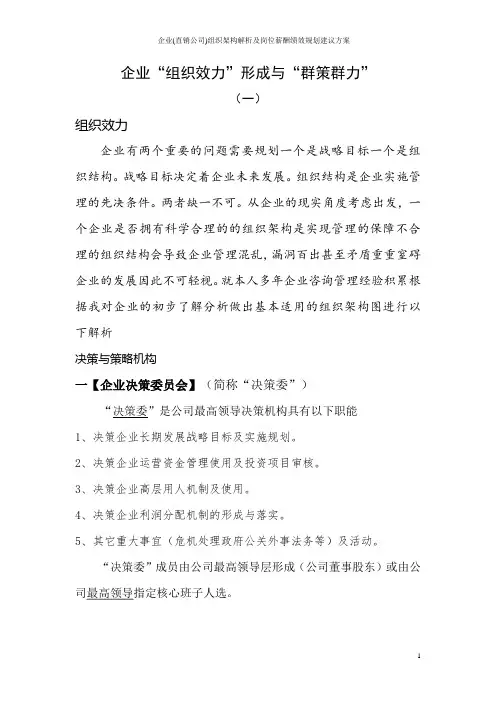 企业(直销公司)组织架构解析及岗位薪酬绩效规划建议方案