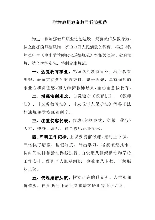 学校教师教育教学行为规范