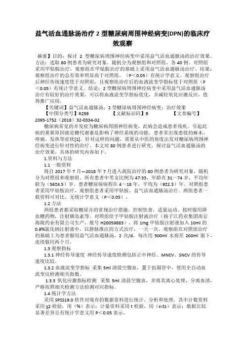益气活血通脉汤治疗2型糖尿病周围神经病变(DPN)的临床疗效观察