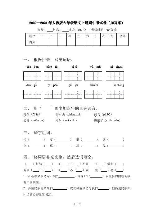2020—2021年人教版六年级语文上册期中考试卷(加答案)