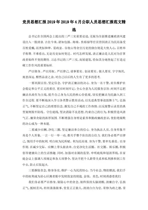 最新-党员思想汇报2019年 2019年4月公职人员思想汇报范文精选 精品