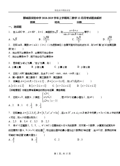 鄄城县实验中学2018-2019学年上学期高二数学12月月考试题含解析