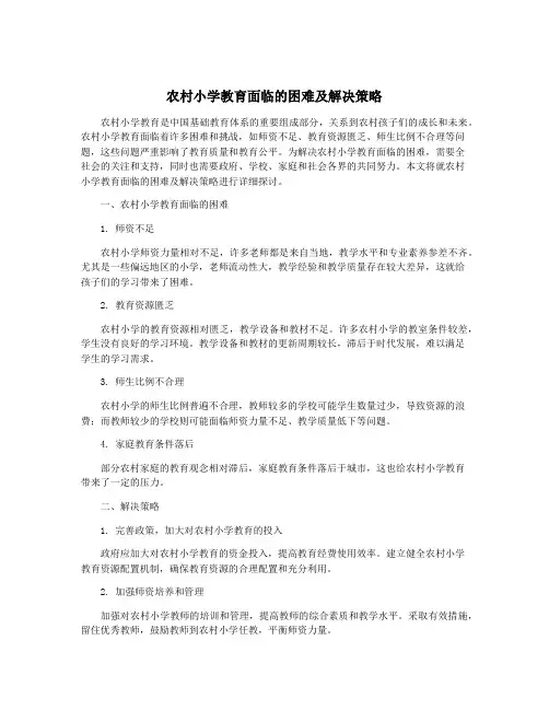 农村小学教育面临的困难及解决策略