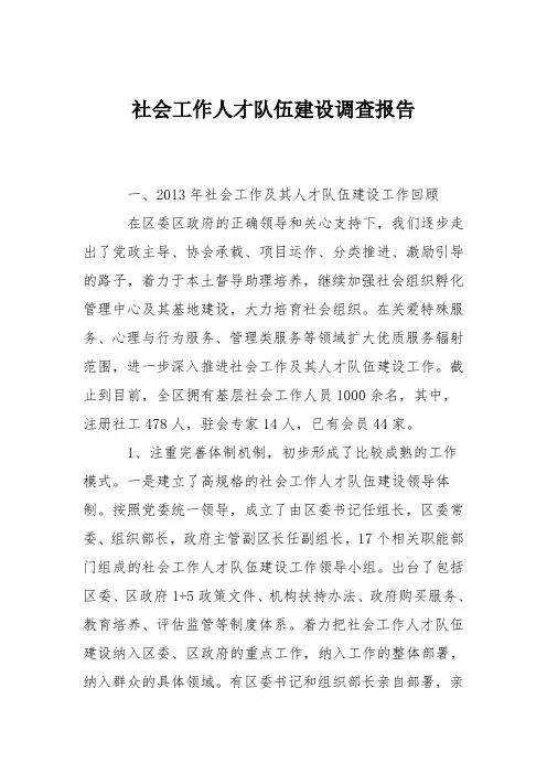 社会工作人才队伍建设调查报告