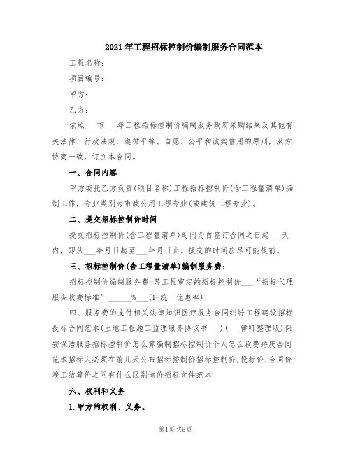 2021年工程招标控制价编制服务合同范本